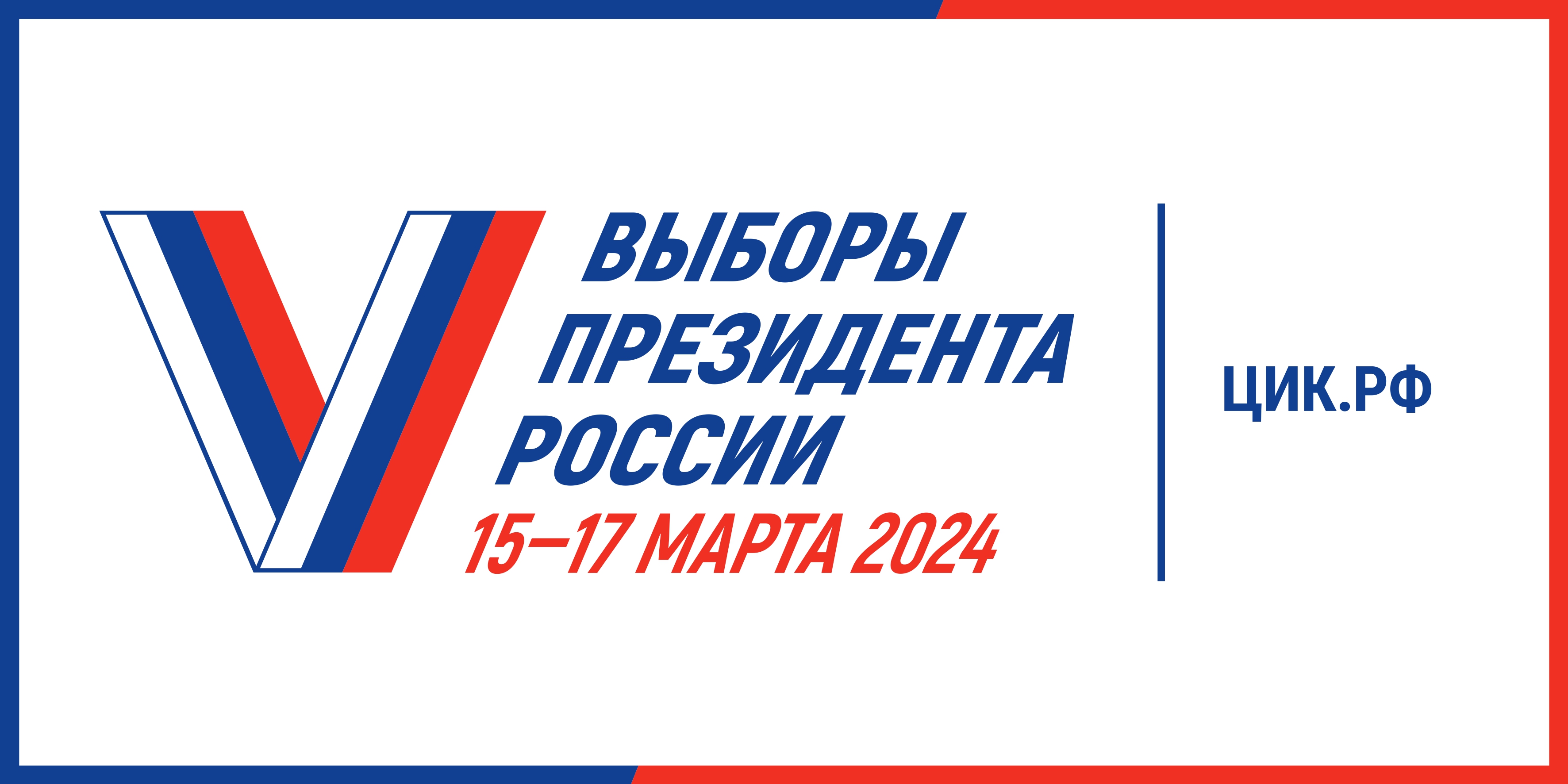 Выборы Президента 2024.