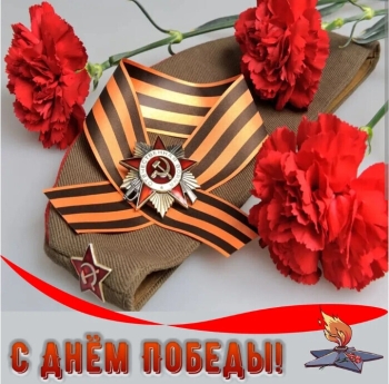 С днем Великой Победы.